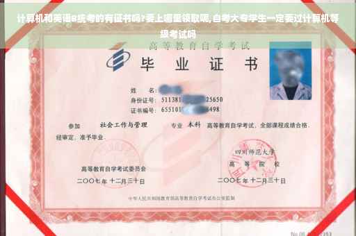 计算机和英语B统考的有证书吗?要上哪里领取呢,自考大专学生一定要过计算机等级考试吗