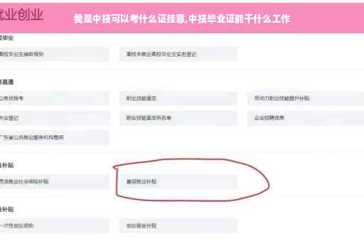 我是中技可以考什么证挂靠,中技毕业证能干什么工作