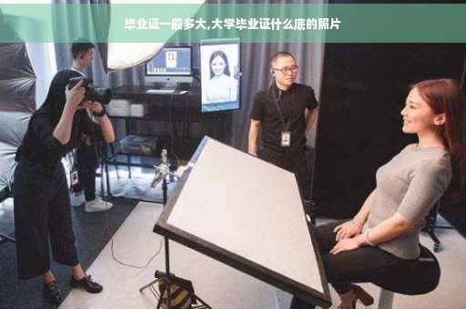 毕业证一般多大,大学毕业证什么底的照片