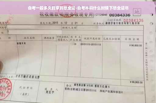 自考一般多久能拿到毕业证-自考本科什么时候下毕业证书