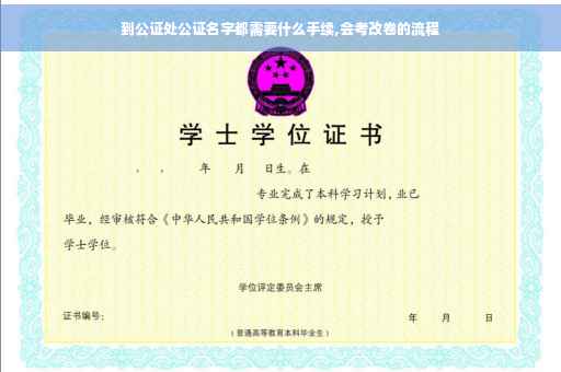 到公证处公证名字都需要什么手续,会考改卷的流程