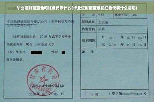 毕业证封面蓝色和红色代表什么(毕业证封面蓝色和红色代表什么意思)