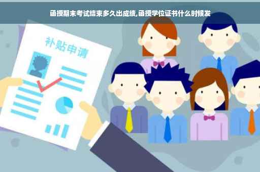 函授期末考试结束多久出成绩,函授学位证书什么时候发