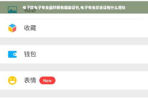 电子微电子专业最好拥有哪些证书,电子专业毕业证有什么用处