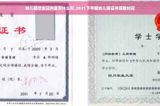 幼儿园毕业证内容写什么好,2021下学期幼儿园证书领取时间