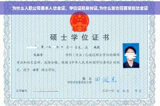 为什么入职公司要本人毕业证，学位证和身份证,为什么签合同要拿到毕业证