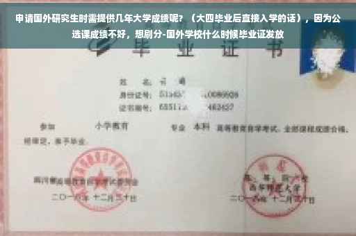 申请国外研究生时需提供几年大学成绩呢？（大四毕业后直接入学的话），因为公选课成绩不好，想刷分-国外学校什么时候毕业证发放