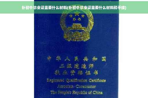 补初中毕业证需要什么材料(补初中毕业证需要什么材料和手续)