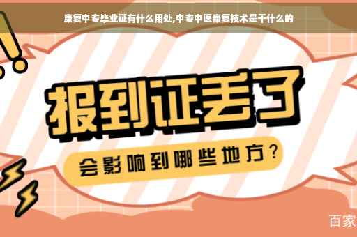 康复中专毕业证有什么用处,中专中医康复技术是干什么的