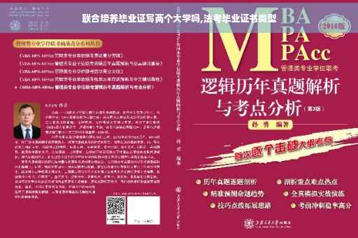 联合培养毕业证写两个大学吗,法考毕业证书类型