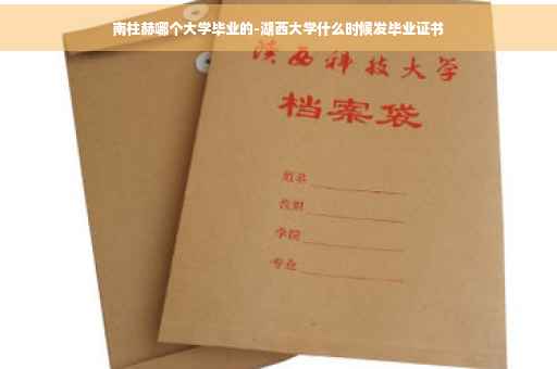 南柱赫哪个大学毕业的-湖西大学什么时候发毕业证书