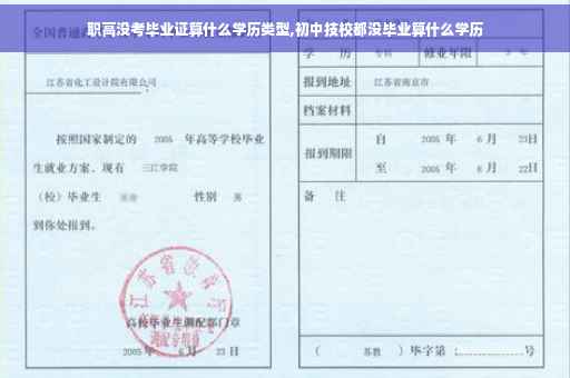 职高没考毕业证算什么学历类型,初中技校都没毕业算什么学历