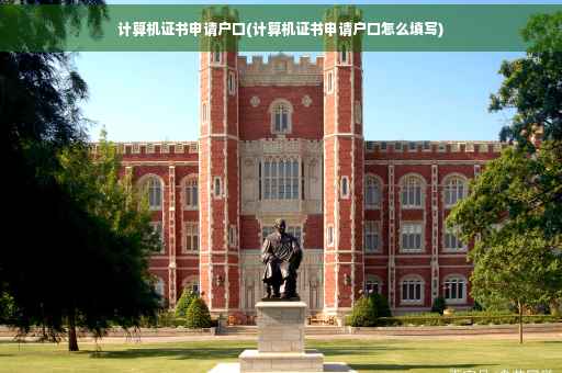 计算机证书申请户口(计算机证书申请户口怎么填写)