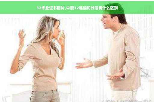 32毕业证书图片,中职32连读和分段有什么区别