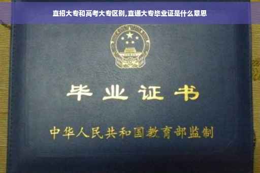 直招大专和高考大专区别,直通大专毕业证是什么意思