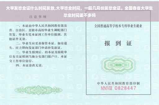 大学发毕业证什么时间发放,大学毕业时间，一般几月份发毕业证。全国各省大学生毕业时间差不多吗