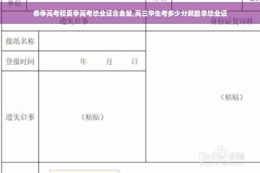 春季高考和夏季高考毕业证含金量,高三学生考多少分就能拿毕业证
