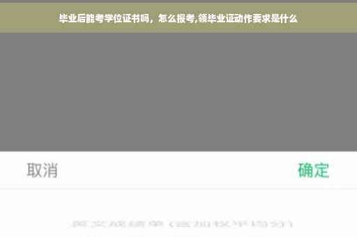 毕业后能考学位证书吗，怎么报考,领毕业证动作要求是什么