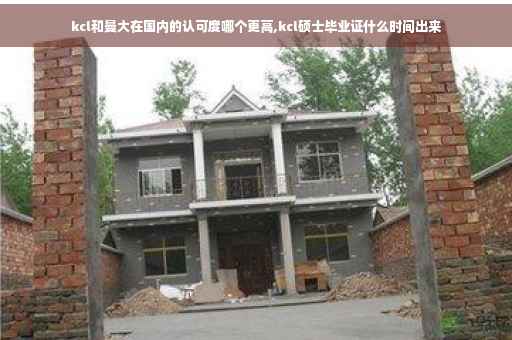 kcl和曼大在国内的认可度哪个更高,kcl硕士毕业证什么时间出来