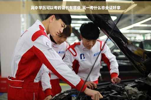 高中学历可以考的证书有哪些,高一考什么毕业证好拿