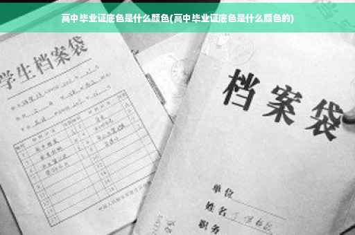 高中毕业证底色是什么颜色(高中毕业证底色是什么颜色的)