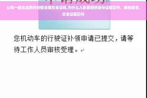 公司一般在应聘的时候会查毕业证吗,为什么入职要提供身份证复印件，体检报告，毕业证复印件