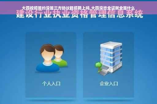 大四校招签约没签三方协议能招聘上吗,大四没毕业证就业签什么