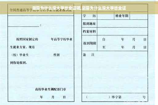 蓝田为什么没大学毕业证呢,蓝田为什么没大学毕业证