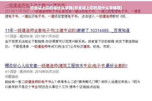 毕业证上印的是什么字体(毕业证上印的是什么字体啊)