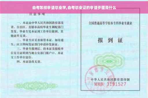 自考怎样申请毕业学,自考毕业证的申请步骤是什么