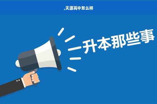 ,天源高中怎么样