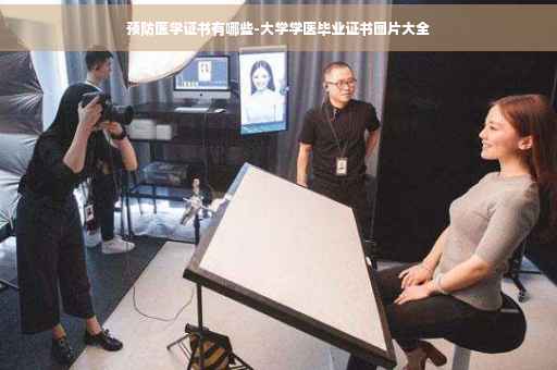 预防医学证书有哪些-大学学医毕业证书图片大全