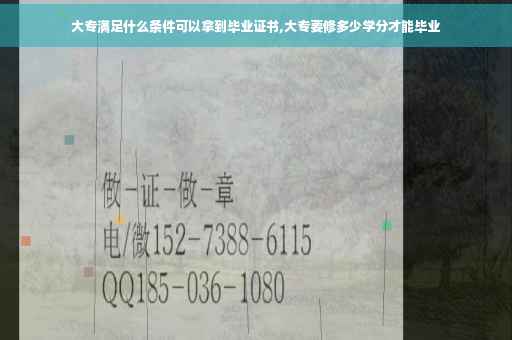 大专满足什么条件可以拿到毕业证书,大专要修多少学分才能毕业