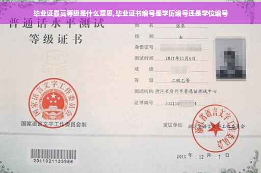 毕业证最高等级是什么意思,毕业证书编号是学历编号还是学位编号