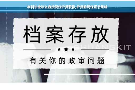 本科毕业怎么直接聘任护师职称,护师的聘任证书是啥