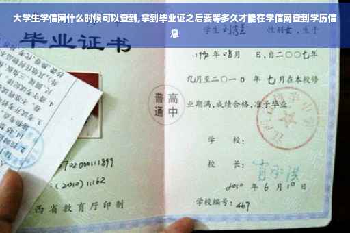 大学生学信网什么时候可以查到,拿到毕业证之后要等多久才能在学信网查到学历信息