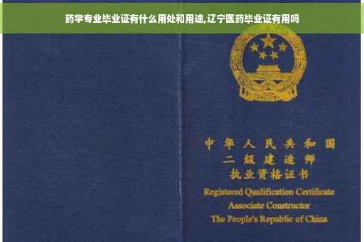 药学专业毕业证有什么用处和用途,辽宁医药毕业证有用吗