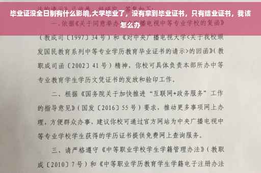 毕业证没全日制有什么影响,大学毕业了，没有拿到毕业证书，只有结业证书，我该怎么办