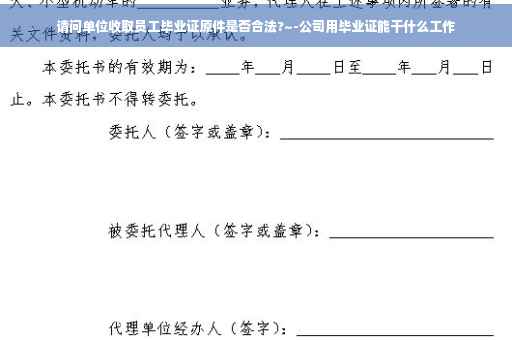 请问单位收取员工毕业证原件是否合法?~-公司用毕业证能干什么工作