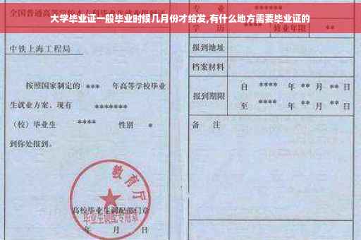 大学毕业证一般毕业时候几月份才给发,有什么地方需要毕业证的