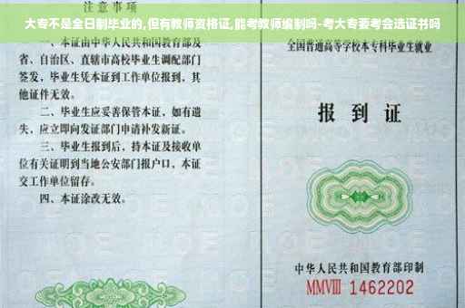 大专不是全日制毕业的,但有教师资格证,能考教师编制吗-考大专要考会选证书吗