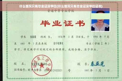 什么情况只有毕业证没学位(什么情况只有毕业证没学位证书)