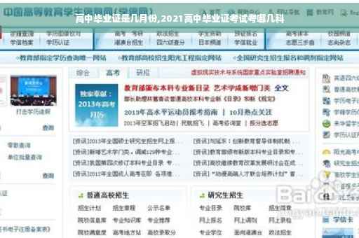 高中毕业证是几月份,2021高中毕业证考试考哪几科