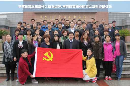 学前教育本科拿什么毕业证好,学前教育毕业时可以拿到资格证吗