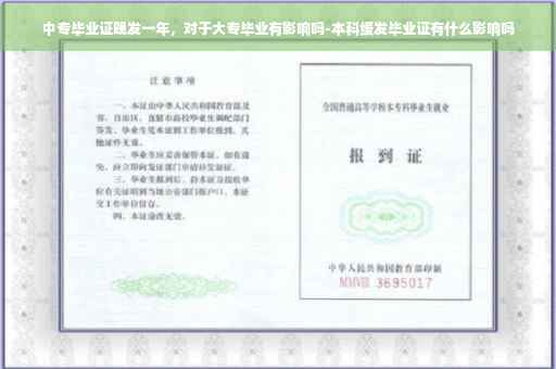 中专毕业证晚发一年，对于大专毕业有影响吗-本科缓发毕业证有什么影响吗