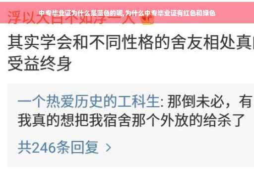 中专毕业证为什么是蓝色的呢,为什么中专毕业证有红色和绿色