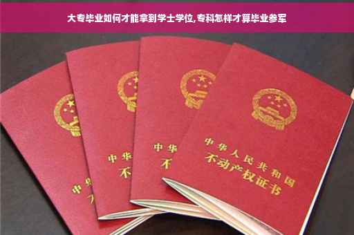 大专毕业如何才能拿到学士学位,专科怎样才算毕业参军