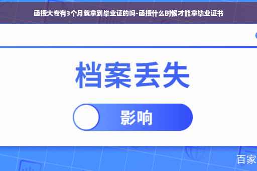 函授大专有3个月就拿到毕业证的吗-函授什么时候才能拿毕业证书
