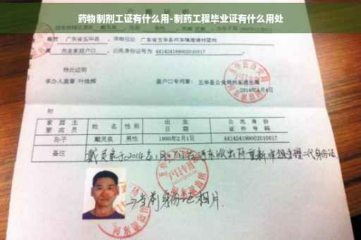 药物制剂工证有什么用-制药工程毕业证有什么用处