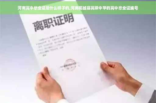 河南高中毕业证是什么样子的,河南柘城县高级中学的高中毕业证编号